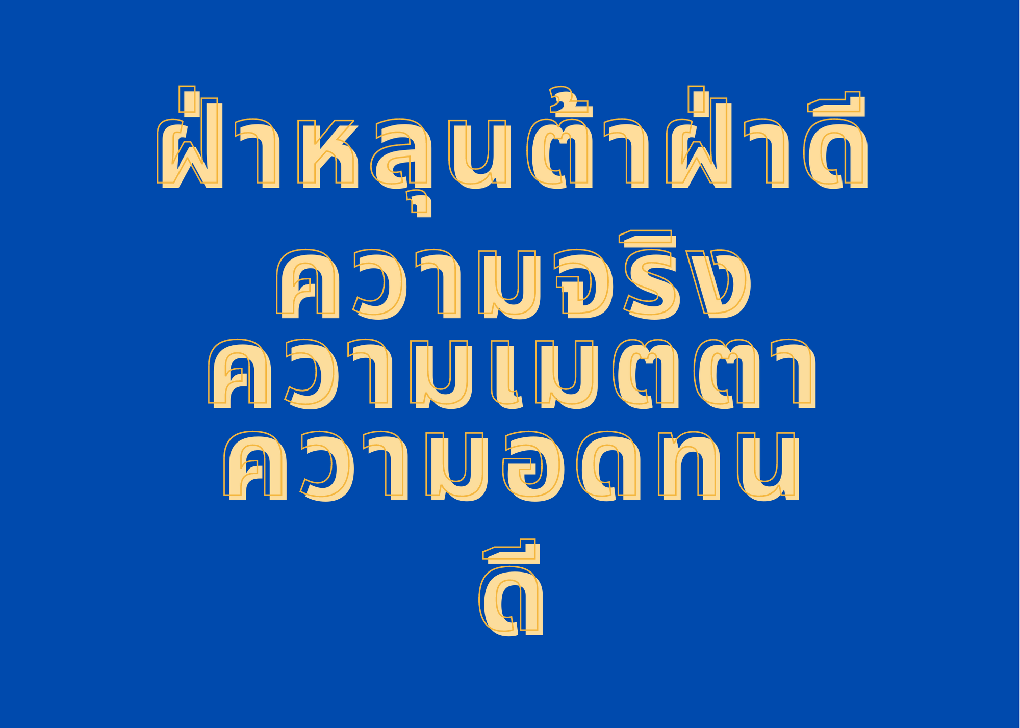 Image for article ความคิดเกี่ยวกับการท่อง “ฝ่าหลุนต้าฝ่าดี” แล้วทำไมจึงหายจากการติดเชื้อไวรัสโคโรนาได้